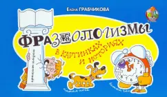 Елена Грабчикова: Фразеологизмы в картинках и историях