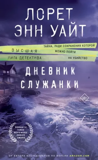 Лорет Уайт: Дневник служанки