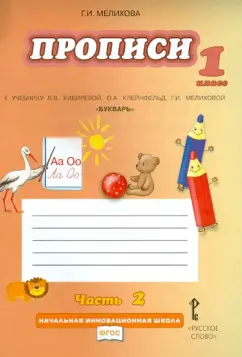 Галина Мелихова: Прописи. 1 кл. К уч. Л.В. Кибиревой, О.А. Клейнфельд, Г.И. Мелиховой "Букварь". В 4 ч. Часть 2. ФГОС