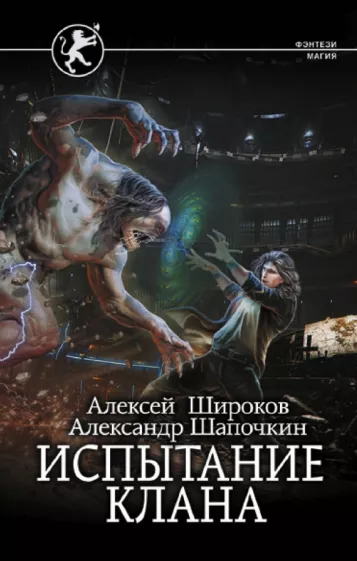 Широков, Шапочкин: Испытание клана