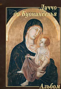 Юрий Астахов: Дуччо ди Буонинсенья