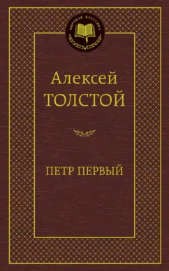 Алексей Толстой: Петр Первый