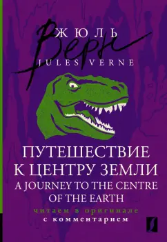 Jules Verne: A Journey to the Centre of the Earth. Читаем в оригинале с комментарием
