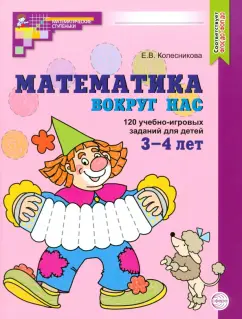 Елена Колесникова: Математика вокруг нас. 120 учебно-игровых заданий для детей 3-4 лет. ФГОС ДО
