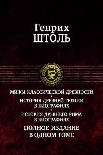 Генрих Штоль: Мифы классической древности. История Древней Греции в биографиях. История Древнего Рима в биографиях