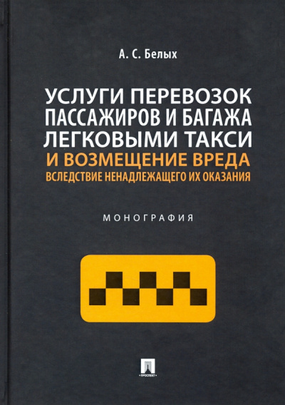 Андрей Белых: Услуги перевозок пассажиров и багажа легковыми такси и возмещение вреда вследствие ненадлежащего