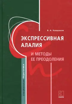 Валерий Ковшиков: Экспрессивная алалия и методы её преодоления