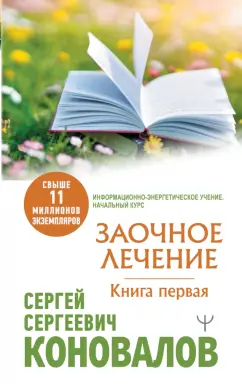 Сергей Коновалов: Заочное Лечение. Первая книга