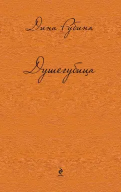 Дина Рубина: Душегубица