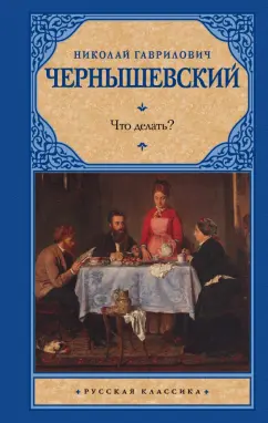 Николай Чернышевский: Что делать?