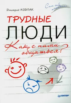 Дмитрий Ковпак: Трудные люди. Как с ними общаться?
