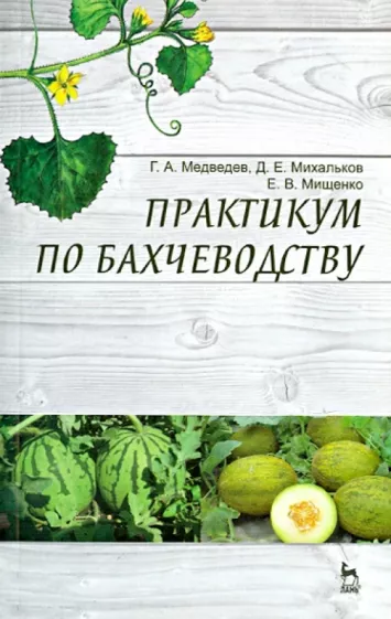 Медведев, Михальков, Мищенко: Практикум по бахчеводству. Учебное пособие
