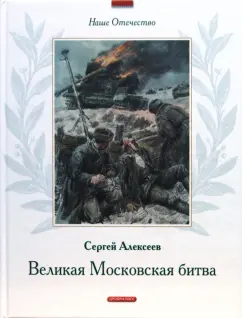 Сергей Алексеев: Великая Московская битва