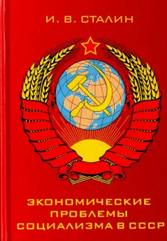 Иосиф Сталин: Экономические проблемы социализма в СССР