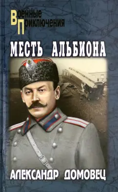 Александр Домовец: Месть Альбиона