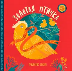 Золотая птичка. Тувинские сказки
