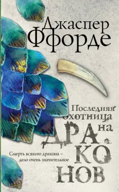Джаспер Ффорде: Последняя Охотница на драконов