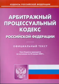 Арбитражный процессуальный кодекс Российской Федерации на 30.01.09