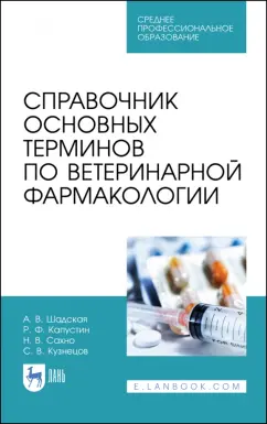 Шадская, Кузнецов, Сахно: Справочник основных терминов по ветеринарной фармакологии. Учебное пособие. СПО