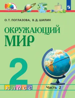 Поглазова, Шилин: Окружающий мир. 2 класс. Учебник. В 2-х частях. ФГОС