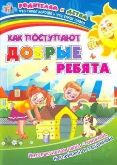Ирина Батова: Как поступают добрые ребята. Интерактивная папка с книжкой, наклейками и заданиями