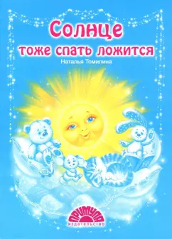 Наталья Томилина: Солнце тоже спать ложится