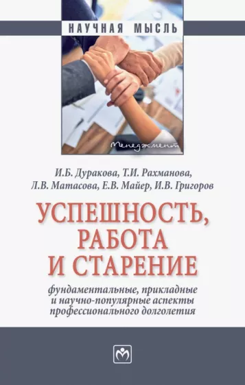 Дуракова, Рахманова, Матасова: Успешность, работа и старение. Фундаментальные, прикладные и научно-популярные аспекты