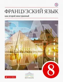 Шацких, Бабина, Кузнецова: Французский язык как второй иностранный. 8 класс. Учебник. ФГОС