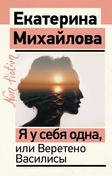 Екатерина Михайлова: Я у себя одна, или Веретено Василисы
