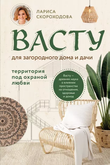 Лариса Скороходова: Васту для загородного дома и дачи. Территория под охраной любви