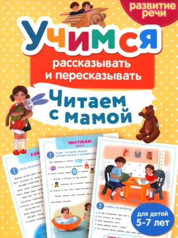 Анастасия Шепелевич: Читаем с мамой. Учимся рассказывать и пересказывать
