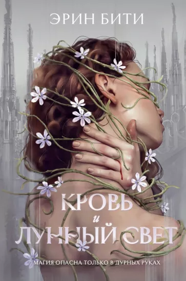 Эрин Бити: Кровь и лунный свет