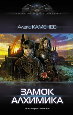 Алекс Каменев: Замок Алхимика