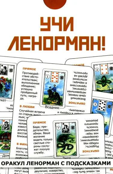 : Гадальные карты оракул Учи Ленорман (колода для начинающих)