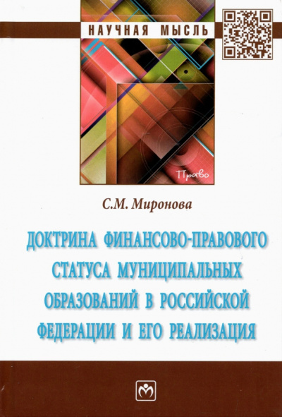 Светлана Миронова: Доктрина финансово-правового статуса муниципальных образований в Российской Федерации