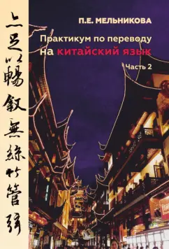 Полина Мельникова: Практикум по переводу на китайский язык. Часть 2