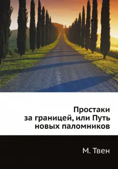 Марк Твен: Простаки за границей, или Путь новых паломников