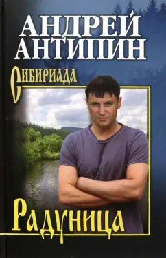 Андрей Антипин: Радуница