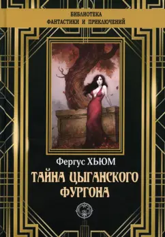 Фергюс Хьюм: Тайна цыганского фургона