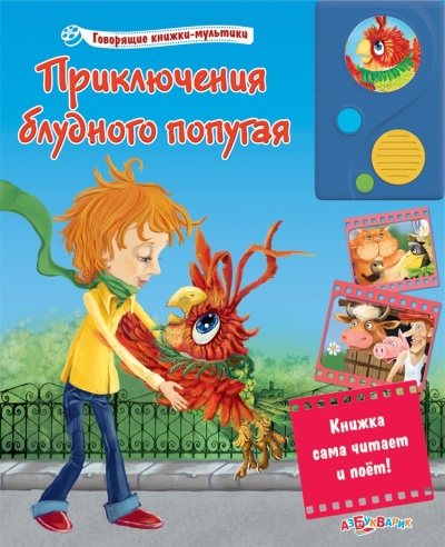Говорящая книжка-мультик: Приключения блудного попугая