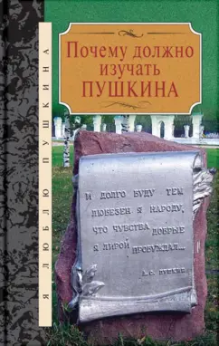 Достоевский, Даль, Булгаков: Почему должно изучать Пушкина. Сборник