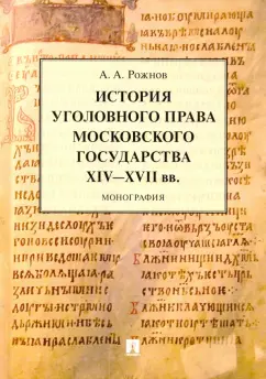 Артемий Рожнов: История уголовного права Московского государства XIV-XVII вв. Монография