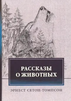 Эрнест Сетон-Томпсон: Рассказы о животных