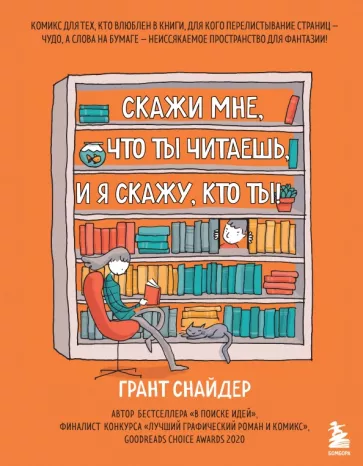 Грант Снайдер: Скажи мне, что ты читаешь, и я скажу, кто ты!