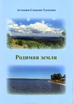 Наталия Астахова-Соецкая-Тымкова: Родимая земля