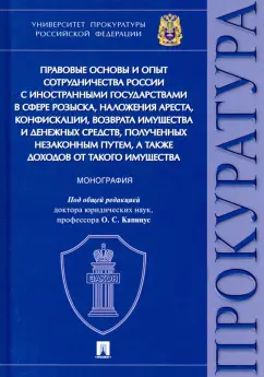 Татьяна Диканова: Правовые основы и опыт сотрудничества России с иностранными государствами в сфере розыска