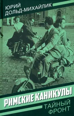Юрий Дольд-Михайлик: Римские каникулы