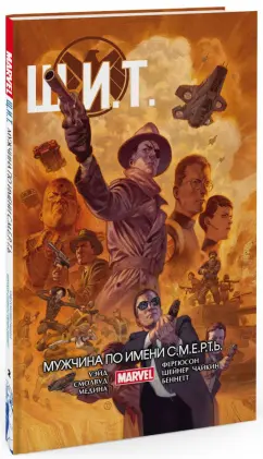 Марк Уэйд: Щ.И.Т. Том 2. Мужчина по имени С.М.Е.Р.Т.Ь.