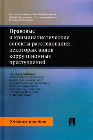 Карагодин, Быкова, Вахмянина: Правовые и криминалистические аспекты расследования некоторых видов коррупционных преступлений