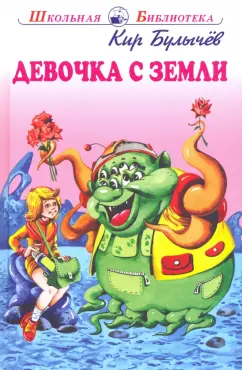 Кир Булычев: Девочка с Земли